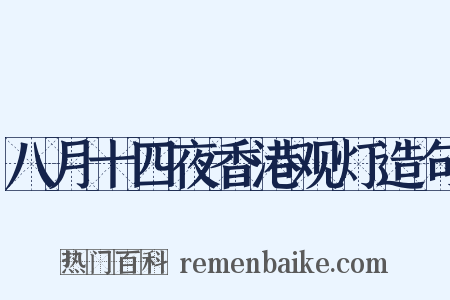 八月十四夜香港观灯造句是什么意思的图片